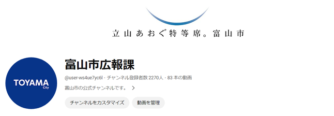 富山市公式Youtubeチャンネル「富山市広報課」