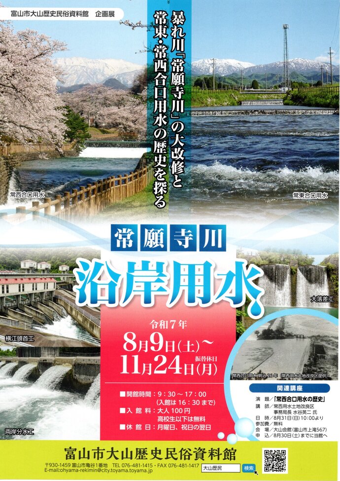企画展「常願寺川沿岸用水」チラシ