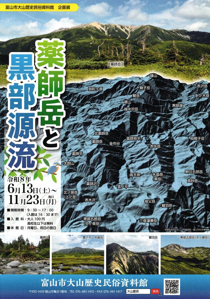 企画展「薬師岳と黒部源流」のチラシ