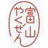 ロゴ：富山やくぜん