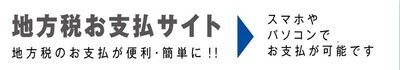 地方税お支払サイト（外部リンク・新しいウィンドウで開きます）