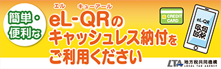 eL支払いサイト(外部リンク・新しいウィンドウで開きます)