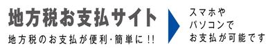 地方税お支払いサイト（外部リンク・新しいウィンドウで開きます）