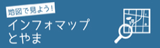 地図で見よう！　インフォマップとやま（外部リンク・新しいウィンドウで開きます）