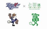 イラスト：「カターレ」と「とほ活」ロゴ