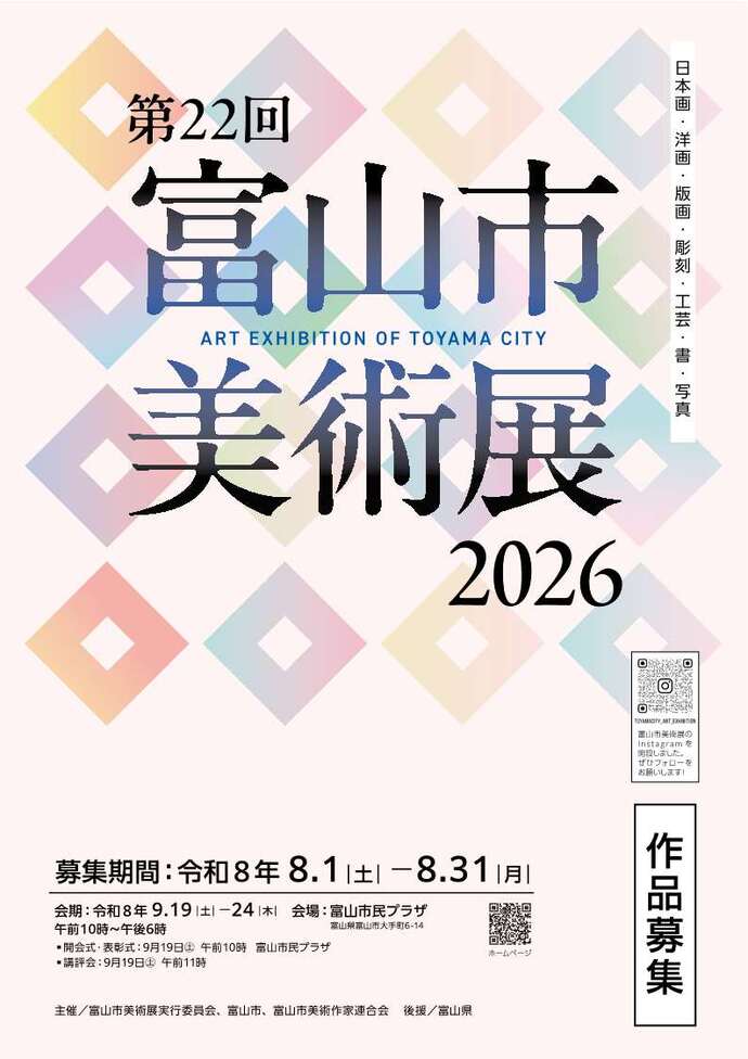 第22回富山市美術展2026　ポスター