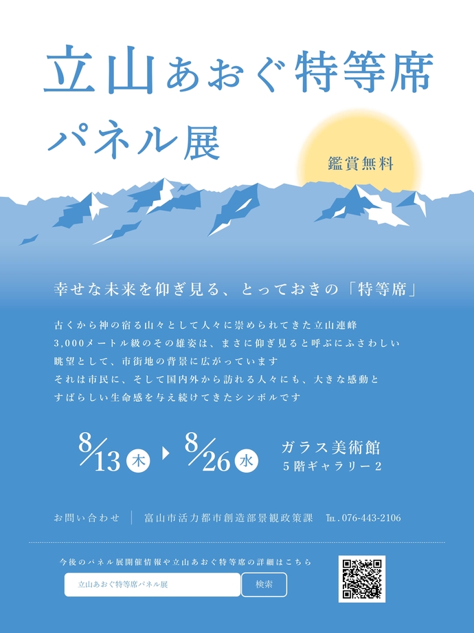 立山あおぐ特等席パネル展ポスター