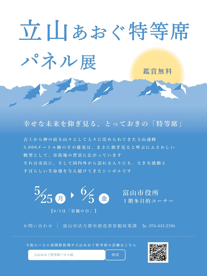 立山あおぐ特等席パネル展ポスター