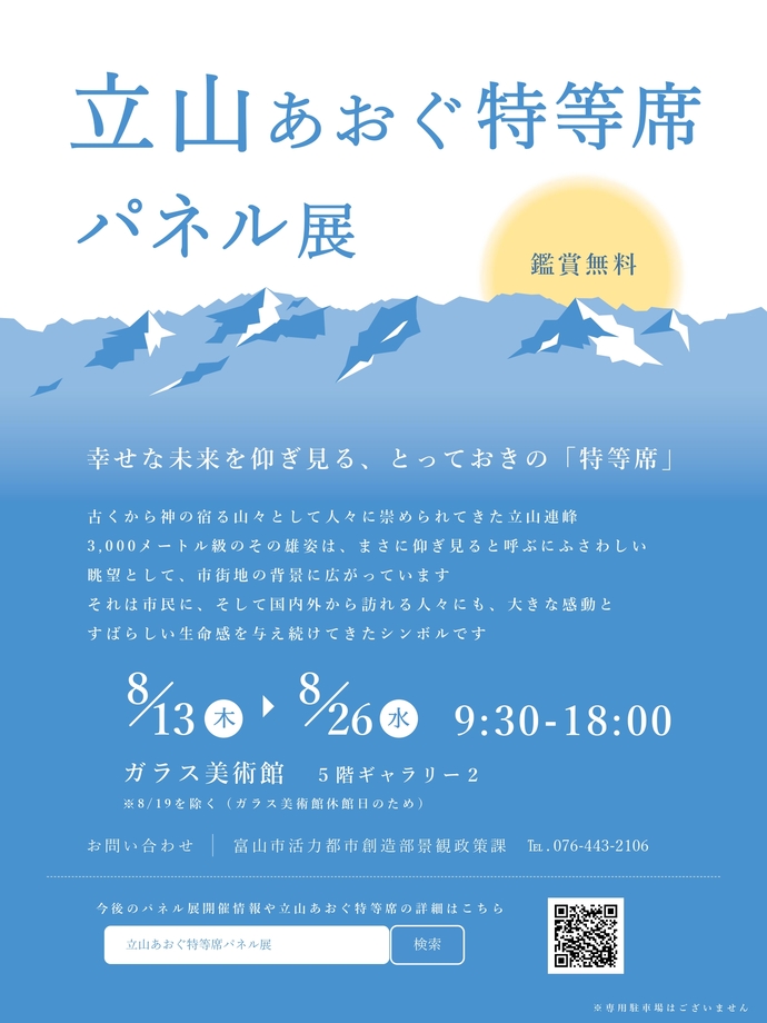 立山あおぐ特等席パネル展ポスター