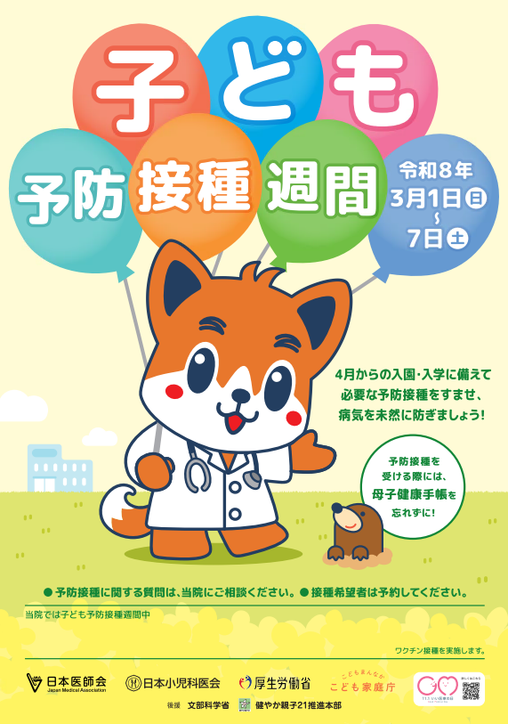2026年予防接種週間ポスター