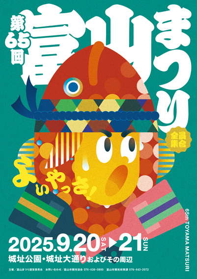 富山まつり　大賞