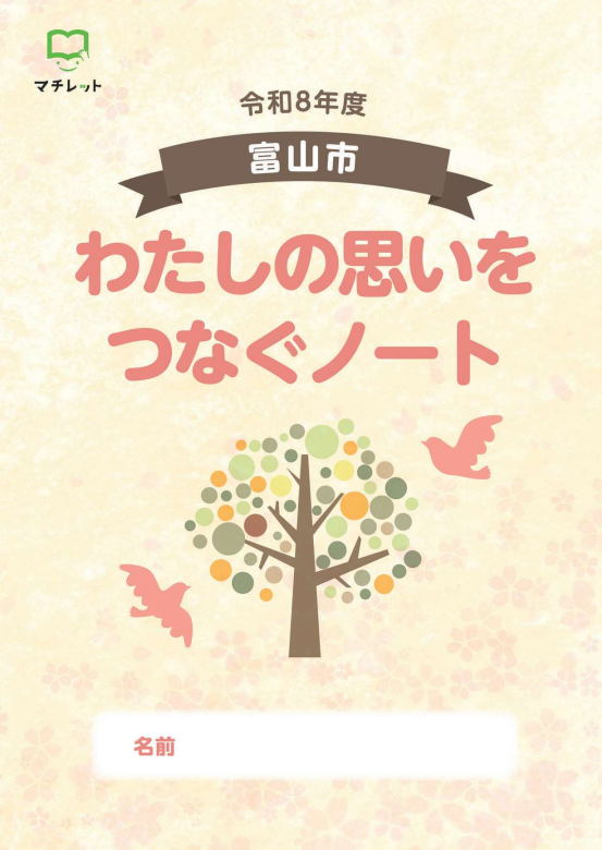 富山市版エンディングノート「わたしの思いをつなぐノート」