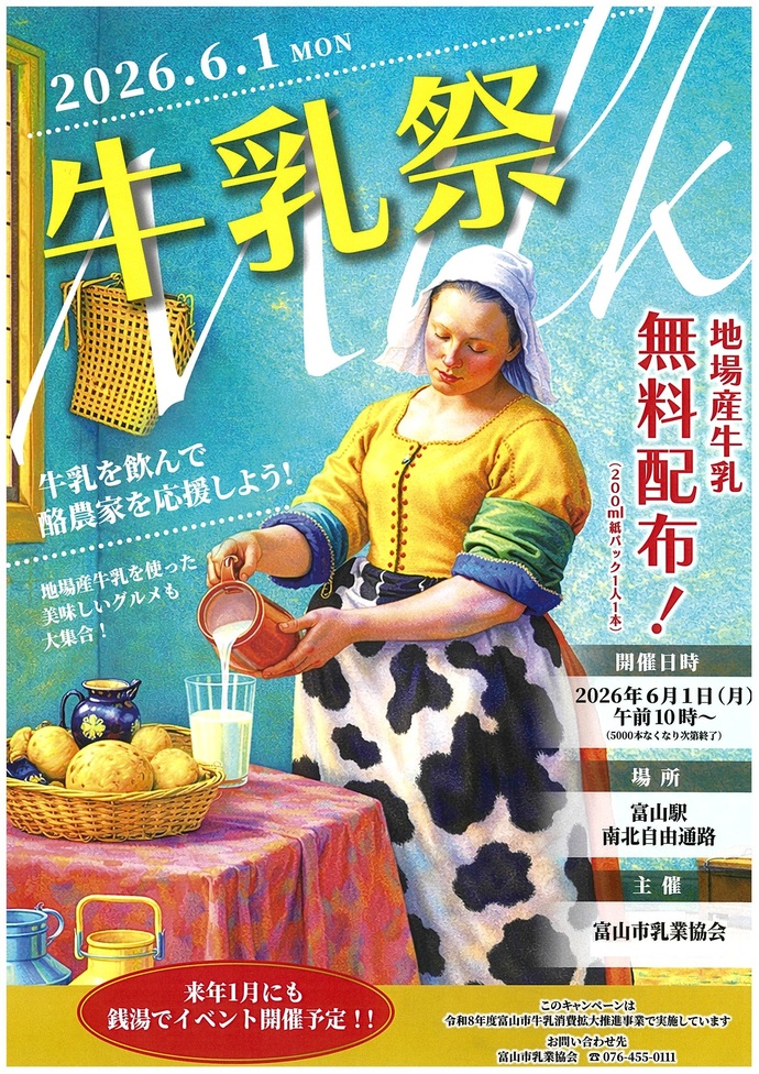 令和8年度牛乳祭