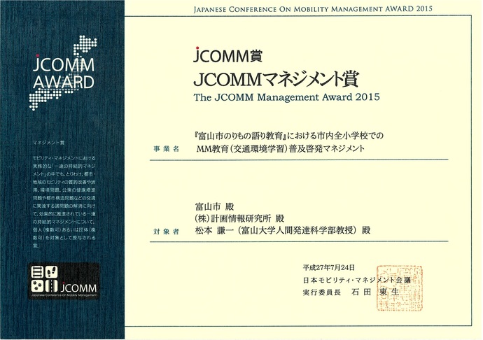 JCOMM賞 JCOMMマネジメント賞 2015