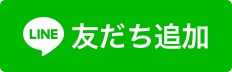 LINE友だち追加バナー画像（外部リンク・新しいウィンドウで開きます）