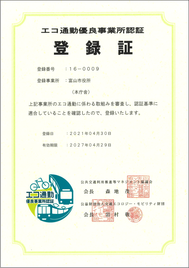 エコ通勤優良事業所認証登録証