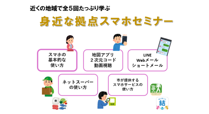 身近な拠点スマホセミナー参加者募集中