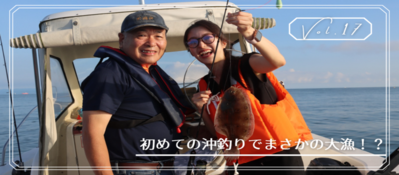【Vol.17】沖釣りしたら見事に起承転結になったお話（外部リンク・新しいウィンドウで開きます）