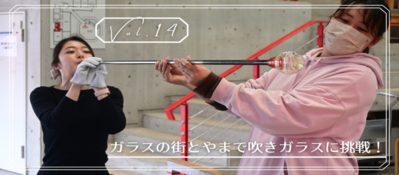 vol14 ガラス制作（外部リンク・新しいウィンドウで開きます）
