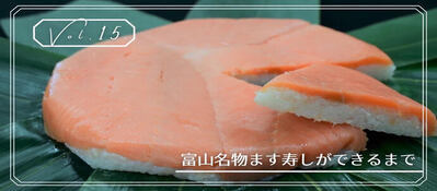 【Vol.15】 富山名物ます寿しができるまで（外部リンク・新しいウィンドウで開きます）