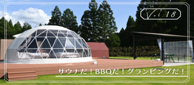 【Vol.18】サウナつきグランピングで非日常を味わう（外部リンク・新しいウィンドウで開きます）