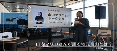 【Vol.22】作家 山内マリコさんが語る地元富山のアレコレ（外部リンク・新しいウィンドウで開きます）