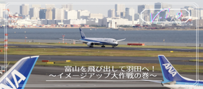 VOl.9 富山市PRイベントを羽田空港で開催したよ！のお話（外部リンク・新しいウィンドウで開きます）