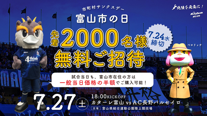 カターレ富山市町村サンクスデー「富山市の日」