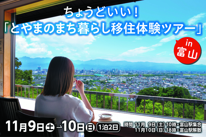 ちょうどいい！とやまのまち暮らし移住体験ツアー