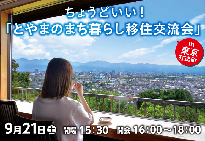 ちょうどいい！とやまのまち暮らし移住交流会