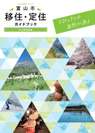 富山市移住・定住ガイドブック　中山間地域版