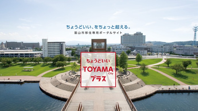 富山市移住専用ポータルサイト（外部リンク・新しいウィンドウで開きます）