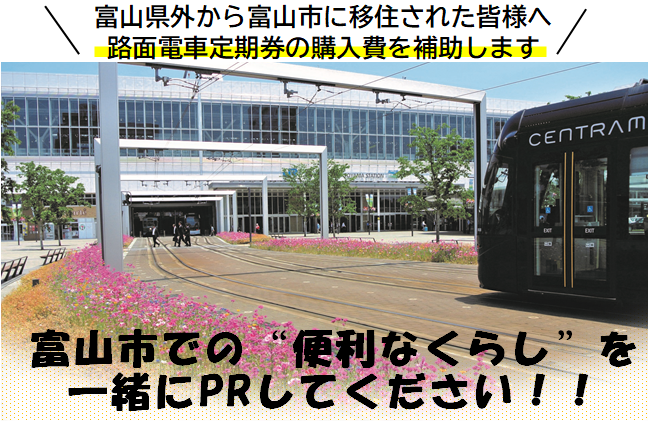 富山市移住促進・魅力発信事業補助金