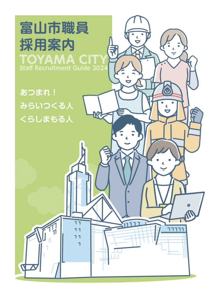 イラスト：富山市職員採用案内あつまれみらいつくる人くらしまもる人2023