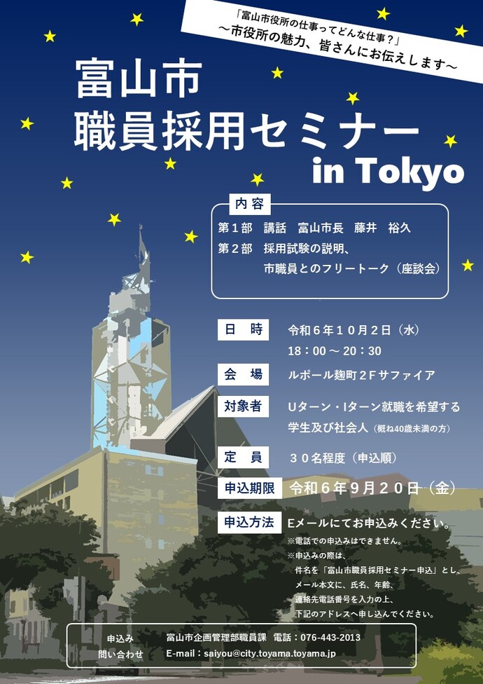 富山市職員採用セミナーチラシ