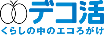 デコ活　くらしの中のエコろがけ