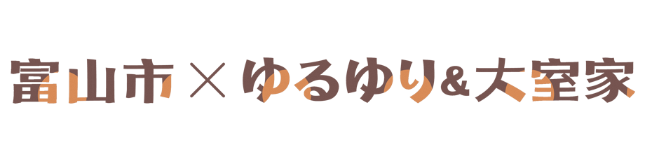 ゆるゆり＆大室家デザインマンホール