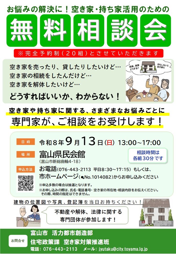 空き家・持ち家活用のための無料相談会(予約制)