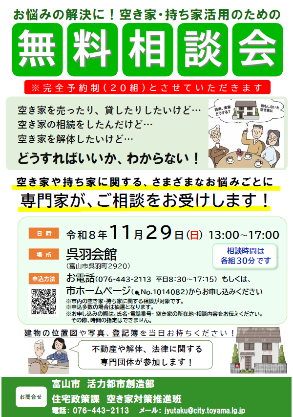 空き家・持ち家活用のための無料相談会（予約制）