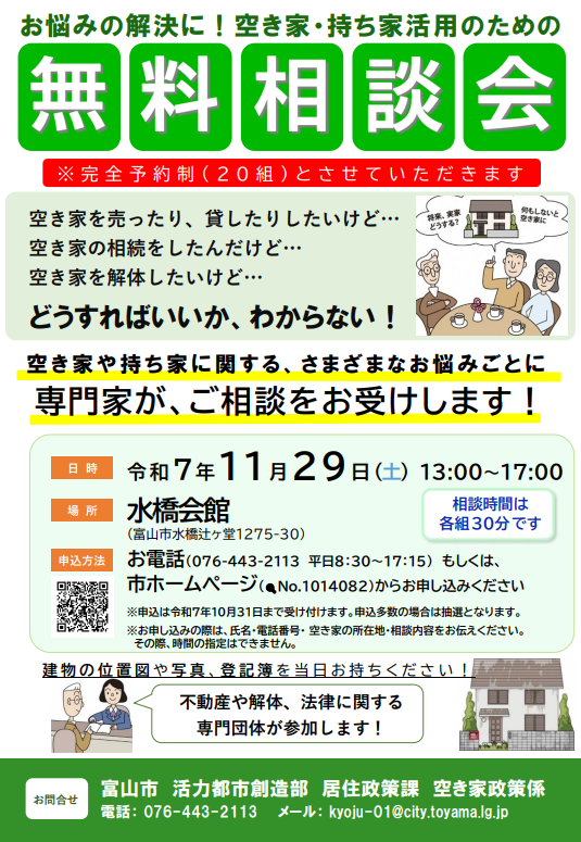 空き家・持ち家活用のための無料相談会（予約制）