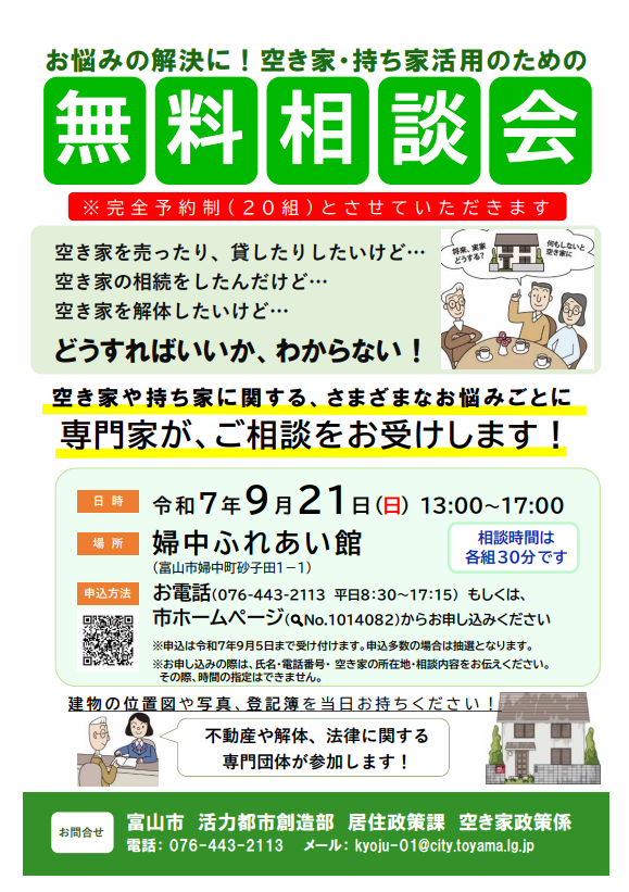 空き家・持ち家活用のための無料相談会（予約制）