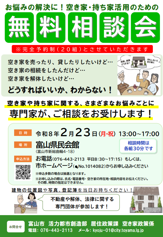 空き家・持ち家活用のための無料相談会(予約制)
