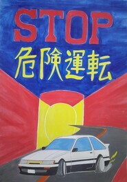 鵜坂小学校　思田　翼の作品
