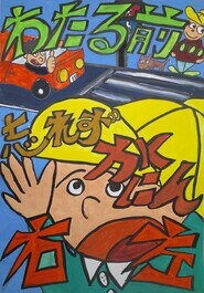 長岡小学校　竹多　新太の作品