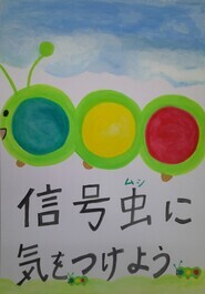 堀川南小学校　清水　美衣の作品
