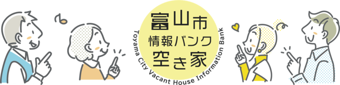 富山市空き家情報バンクイメージ