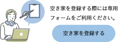 空き家を登録するため専用フォーム（外部リンク・新しいウィンドウで開きます）
