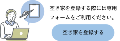 空き家を登録する（専用フォーム）（外部リンク・新しいウィンドウで開きます）