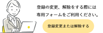 登録内容の変更、登録の解除をする（専用フォーム）（外部リンク・新しいウィンドウで開きます）