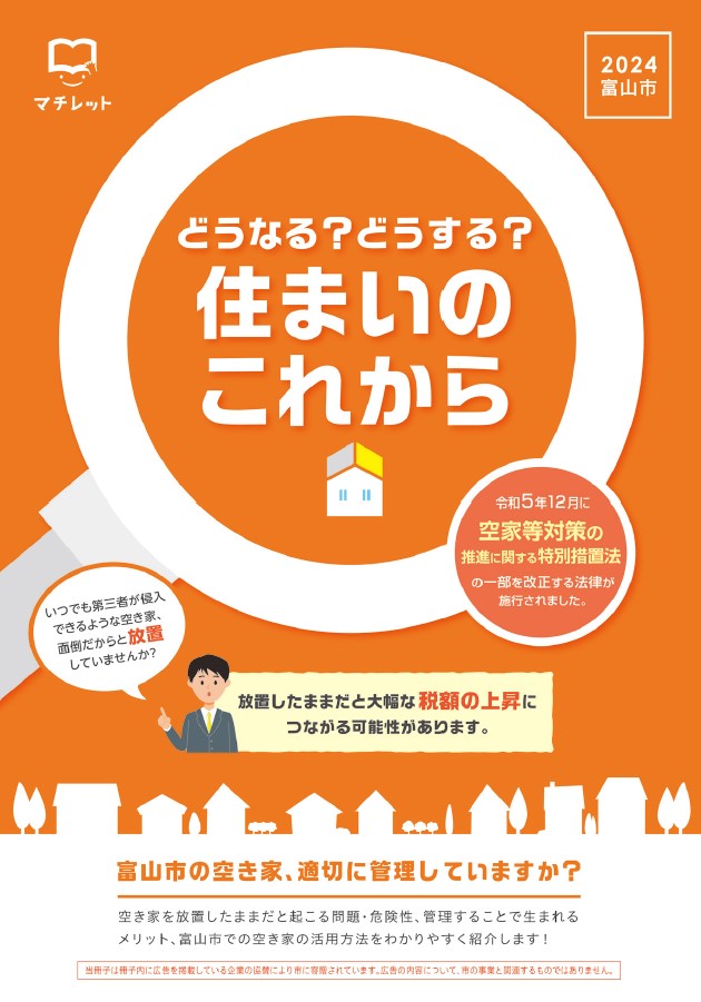 富山市空き家情報冊子 表紙イメージ